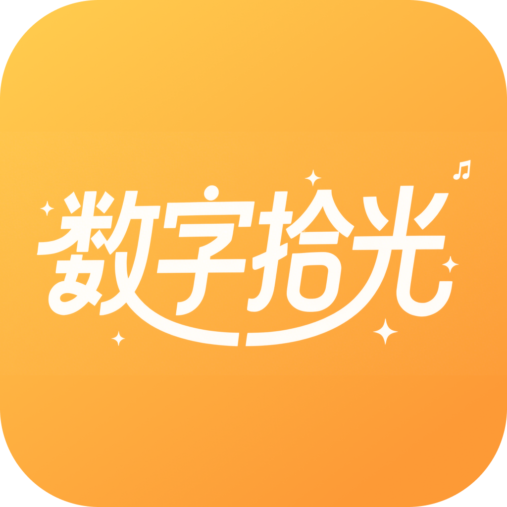 数字拾光官方APP标志Logo